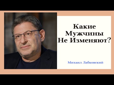 Видео: Какие Мужчины Не Изменяют? Отвечает Популярный Психолог Михаил Лабковский