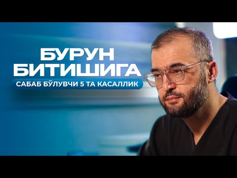 Видео: Бурун битишига сабаб бўлувчи 5 та касаллик