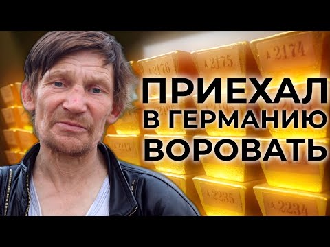 Видео: Профессиональный ВОР переехал в Германию чтобы воровать