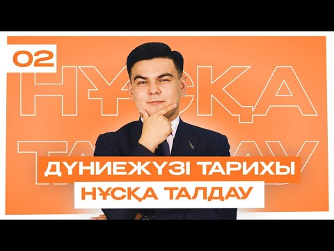 Видео: БАҚЫТЖАН АҒАЙ | ДҮНИЕЖҮЗІ ТАРИХЫ | НҰСҚА ТАЛДАУ