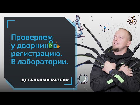 Видео: Как выбрать дворники? Тест-драйв дворников в испытательной лаборатории