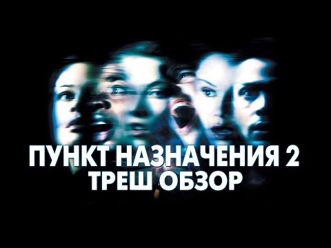 Видео: Треш Обзор Фильма ПУНКТ НАЗНАЧЕНИЯ 2 (2003)