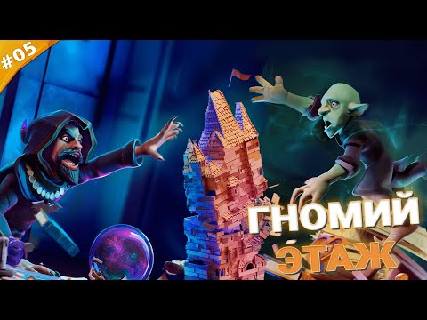 Видео: ГНОМИЙ ЭТАЖ | Прохождение Naheulbeuk's Dungeon Master | Часть 05
