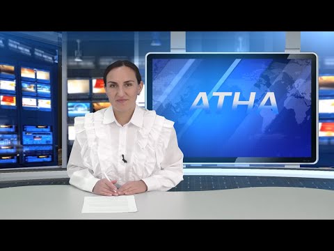 Видео: Атна" инф. программа. Эфир 13.09.2024