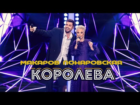 Видео: Вячеслав Макаров и Ирина Понаровская-Королева (шоу "Дуэты")