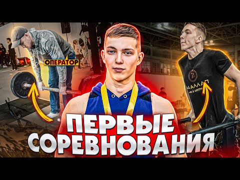 Видео: Возьму ли МСМК в 18 ЛЕТ | WRPF Стритлифтинг двоеборье