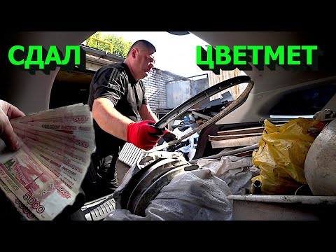 Видео: Сдал большую кучу цветмета по низкой цене!