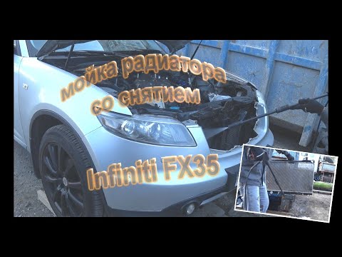 Видео: Мойка радиатора автомобиля infiniti FX35 со снятием. Жизнь автолюбителя.