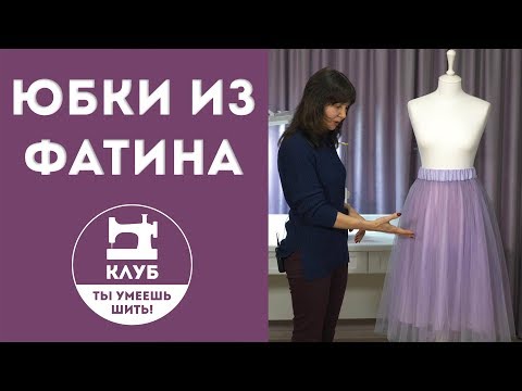 Видео: Как сшить юбки из фатина