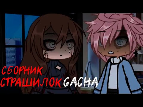 Видео: *Страшные истории на ночь* - Gacha life(2)/Club/Nox - [48 часть]