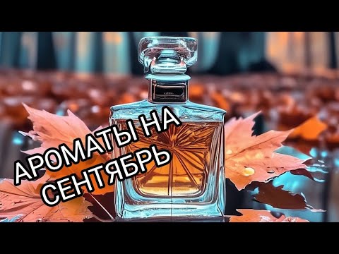 Видео: Ароматы на сентябрь Ната Чеми