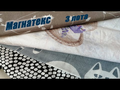 Видео: Распаковка весового лоскута с Магнатекс / в каждом лоте одна расцветка / 3 лота