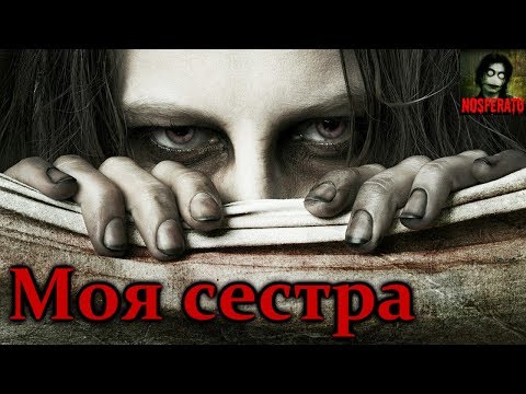 Видео: Истории на ночь - Моя сестра
