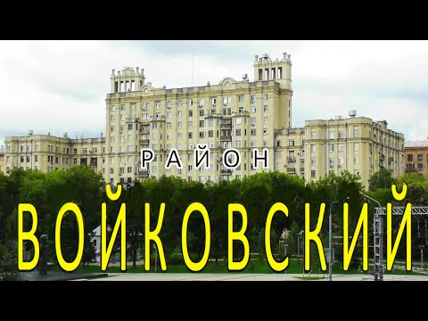 Видео: Москва, район Войковский.