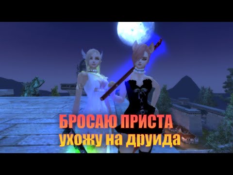 Видео: НАЧИНАЮ ИГРАТЬ ЗА ДРУ , почему мне НАДОЕЛ ПРИСТ В ПВ? || Comeback PW 1.3.6