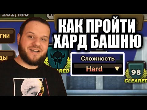 Видео: КАК ОЧЕНЬ ЛЕГКО ПРОЙТИ ХАРД БАШНЮ SUMMONERS WAR