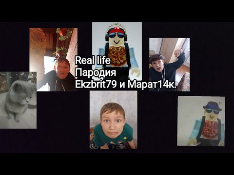 Видео: Real life.Пародия. @MaratAmirov2014.