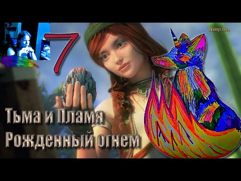 Видео: Тьма и Пламя. Рожденный огнем. Часть 7