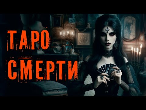 Видео: ТАРО СМЕРТИ I 78 АРКАНОВ I Страшная История На Ночь