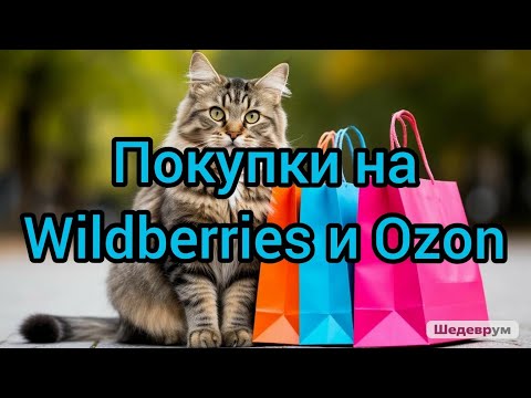 Видео: Покупки на Wildberries и Ozon😊