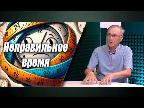 Видео: Троллинг «учёного-эксперта»: часы перевели не в ту сторону