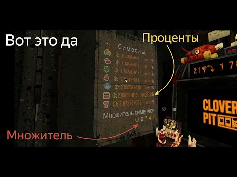 Видео: Закрыл одну из сложностей преумножив символы в CloverPit#2