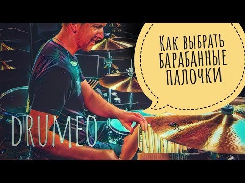Видео: Drum Lessons (Drumeo) - Как выбрать барабанные палочки. BKR