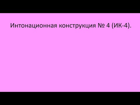 Видео: 36. Интонационная конструкция №4 (ИК-4). Русский как иностранный, уровень А0.