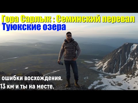 Видео: Вершины Алтая: Гора Сарлык и её Туюкские озера. Семинский перевал. Восхождение для ЧАЙНИКОВ. Страшно