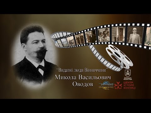 Видео: Микола Васильович Оводов