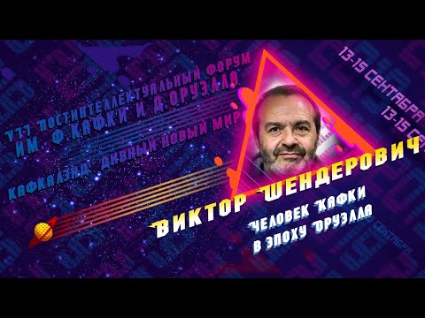 Видео: КафкаОруэлл 2019 / Виктор Шендерович