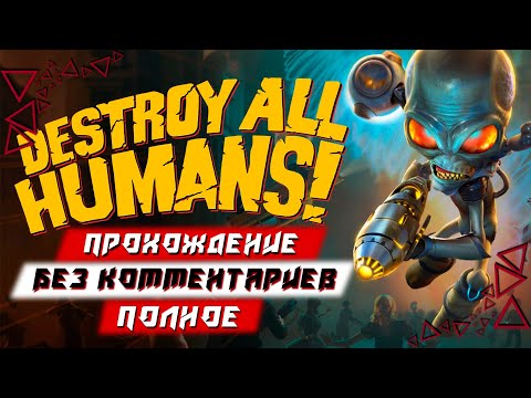 Видео: Полное Прохождение Destroy All Humans! (без комментариев)