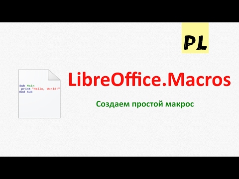 Видео: LibreOffice Macros. Урок 1 — Создание простого макроса и его запуск