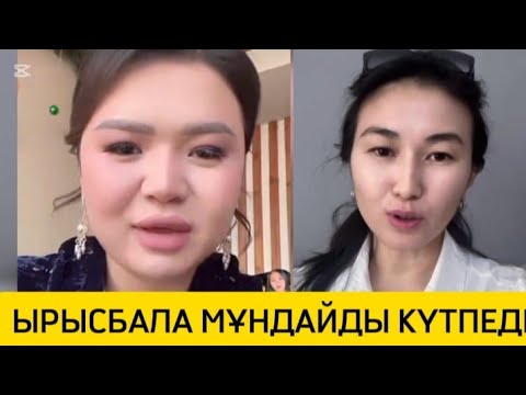 Видео: РЫСБАЛА МҰНДАЙДЫ КҮТПЕДІ #әнші #рек #rek #диана #ырысбала #сот с