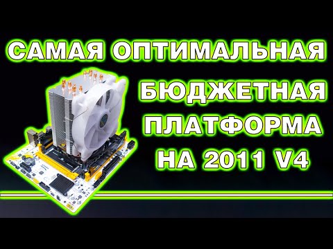 Видео: Оптимальная бюджетная платформа на Xeon 2011 V4. Распаковка и обзор