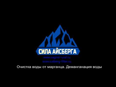 Видео: Очистка воды от марганца
