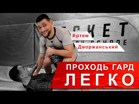 Видео: Як ЛЕГКО пройти відкритий гард l Артем Дворжанський