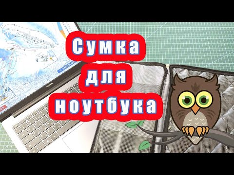 Видео: Сумка для ноутбука