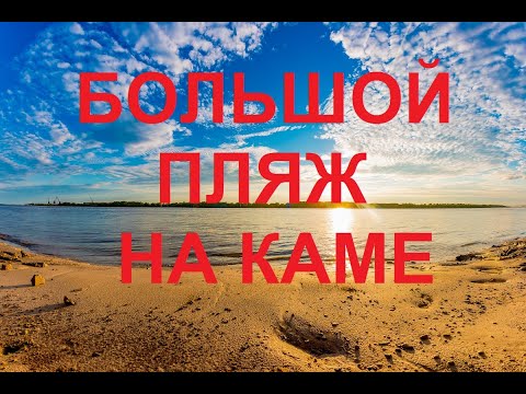 Видео: Обзор самого большого пляжа в Перми река Кама. Overview of the largest beach in Perm, the Kama River