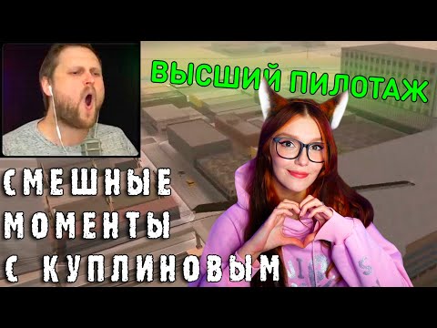 Видео: СМЕШНЫЕ МОМЕНТЫ С КУПЛИНОВЫМ #43 - Grand Theft Auto: San Andreas #3 (СМЕШНАЯ НАРЕЗКА) Реакция