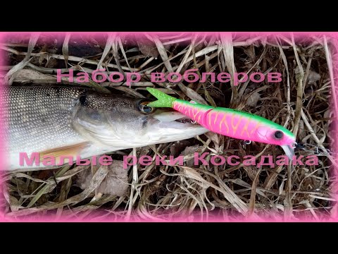Видео: ФишКомм Шоп: Щуки на Kosadaka Cord-R XS 90SP и набор воблеров «Малые реки Косадака».