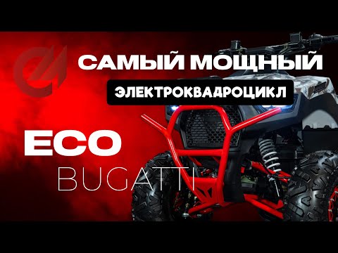 Видео: МОЩНЫЙ ЭЛЕКТРОКВАДРОЦИКЛ ECO BUGATTI, почему он, рассказали в видео