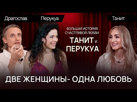 Видео: БОЛЬШАЯ ИСТОРИЯ СЧАСТЛИВОЙ ЛЮБВИ. ДВЕ ЖЕНЩИНЫ — ОДНА ЛЮБОВЬ / ЧАЕПИТИЕ С БЕРЕГИНЕЙ №3