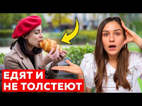 Видео: Почему француженки такие ХУДЫЕ? Настоящие ПРИЧИНЫ