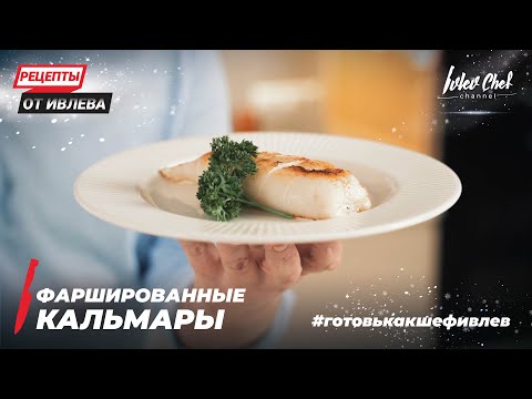 Видео: ФАРШИРОВАННЫЕ КАЛЬМАРЫ