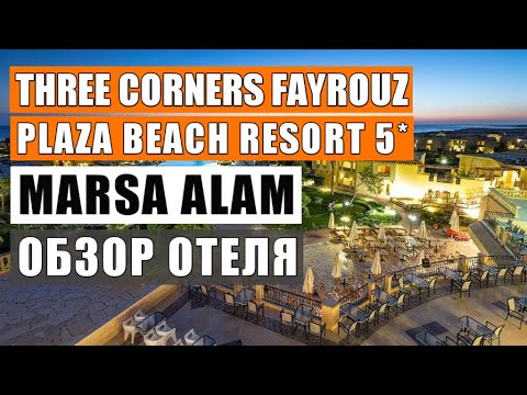 Видео: Египет 2021 обзор THREE CORNERS FAYROUZ PLAZA BEACH RESORT 5*  отдых в Марса Аламе Marsa Mubarak