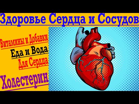 Видео: Здоровье Сердца и Сосудов - Витамины и БАДы ! Холестерин и Давление !