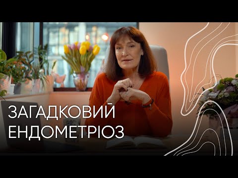 Видео: Як розпізнати ЕНДОМЕТРІОЗ? І Акушер-Гінеколог Людмила Шупенюк