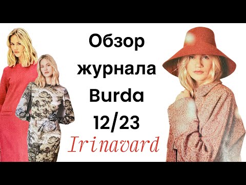 Видео: ОБЗОР ЖУРНАЛА BURDA 12/23/ IRINAVARD