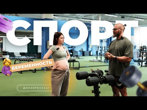Видео: Спорт во время беременности. Можно ли продолжать заниматься в зале, если я забеременела?